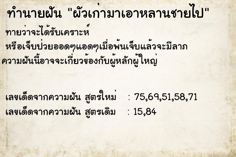 ทำนายฝันทำนายฝันผัวเก่ามาเอาหลานชายไป