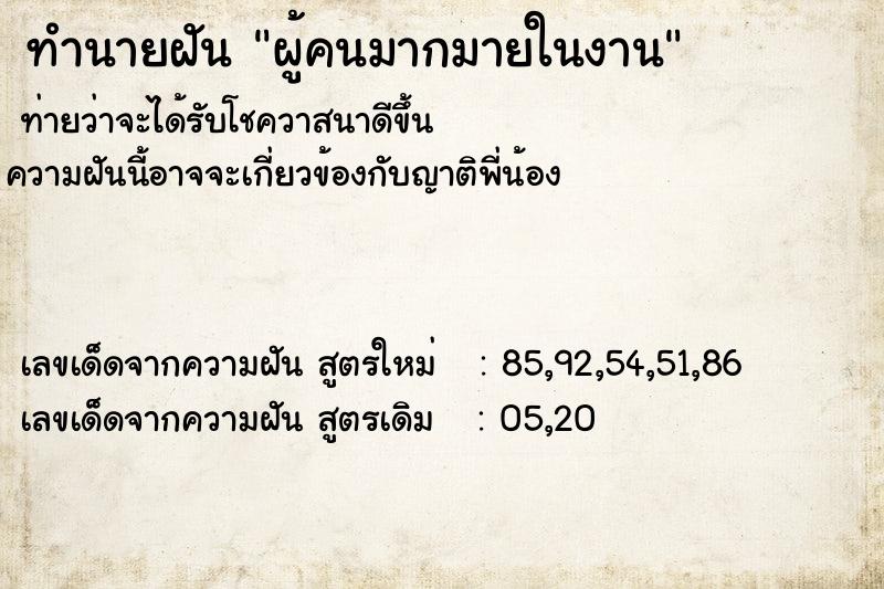 ทำนายฝัน ผู้คนมากมายในงาน ทำนายฝัน ผู้คนมากมายในงาน