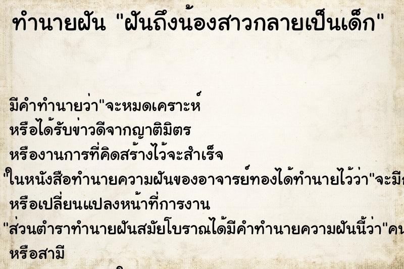 ทำนายฝัน ฝันถึงน้องสาวกลายเป็นเด็ก ทำนายฝัน ฝันถึงน้องสาวกลายเป็นเด็ก