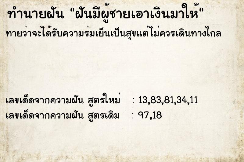 ทำนายฝันฝันมีผู้ชายเอาเงินมาให้ ทำนายฝันทำนายฝันฝันมีผู้ชายเอาเงินมาให้