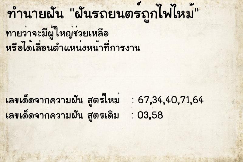 ทำนายฝันทำนายฝันฝันรถยนตร์ถูกไฟไหม้
