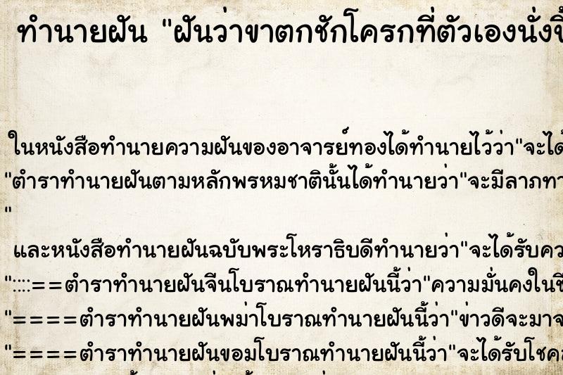 ทำนายฝันฝันว่าขาตกชักโครกที่ตัวเองนั่งขี้ ทำนายฝันทำนายฝันฝันว่าขาตกชักโครกที่ตัวเองนั่งขี้