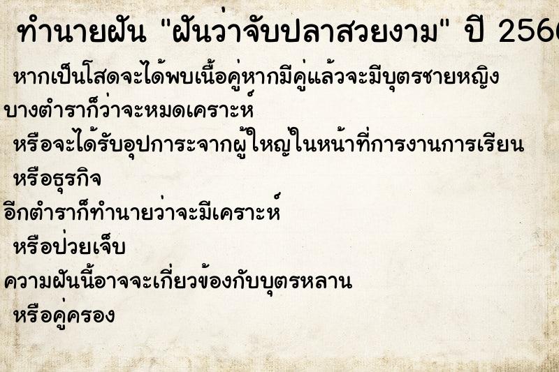 ทำนายฝันทำนายฝันฝันว่าจับปลาสวยงาม