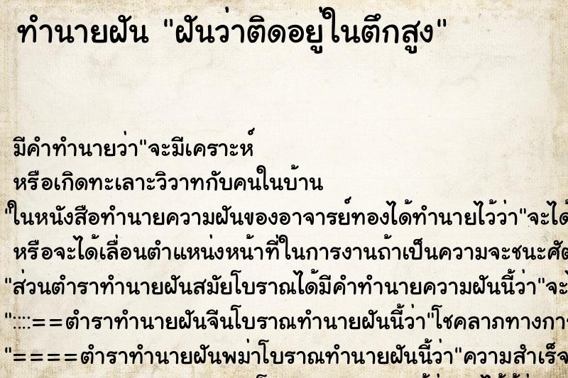 ทำนายฝัน ฝันว่าติดอยู่ในตึกสูง ทำนายฝัน ฝันว่าติดอยู่ในตึกสูง