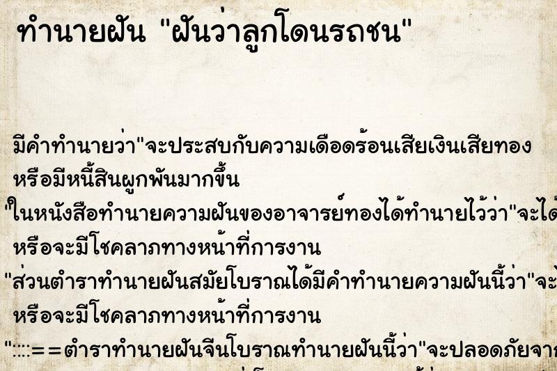 ทำนายฝัน ฝันว่าลูกโดนรถชน ทำนายฝัน ฝันว่าลูกโดนรถชน