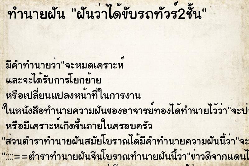 ทำนายฝัน ฝันว่าได้ขับรถทัวร์2ชั้น ทำนายฝัน ฝันว่าได้ขับรถทัวร์2ชั้น