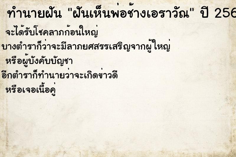 ทำนายฝันทำนายฝันฝันเห็นพ่อช้างเอราวัณ