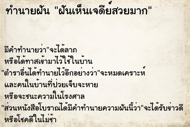 ทำนายฝันทำนายฝันฝันเห็นเจดีย์สวยมาก