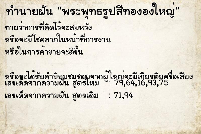 ทำนายฝันพระพุทธรูปสีทององใหญ่ ทำนายฝันทำนายฝันพระพุทธรูปสีทององใหญ่