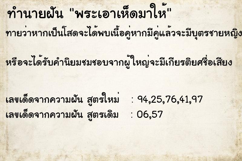 ทำนายฝันทำนายฝันพระเอาเห็ดมาให้