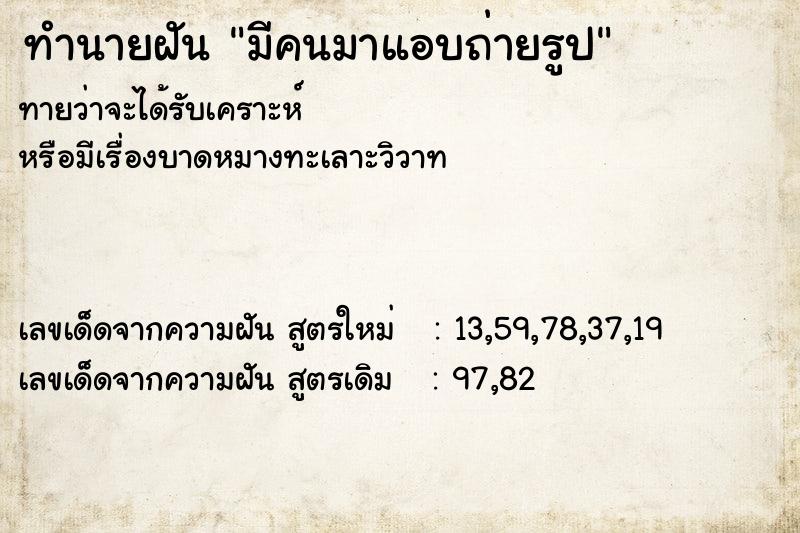 ทำนายฝันมีคนมาแอบถ่ายรูป ทำนายฝันทำนายฝันมีคนมาแอบถ่ายรูป