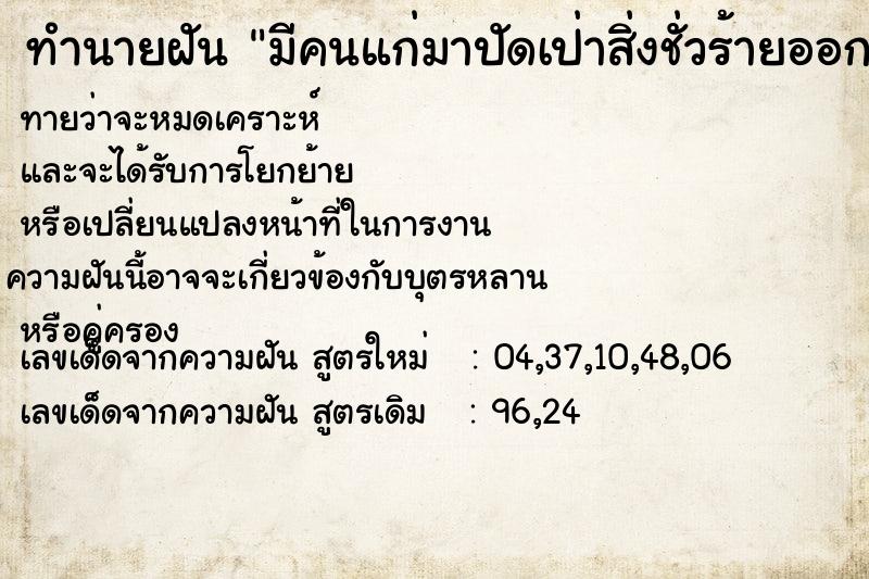 ทำนายฝันมีคนแก่มาปัดเป่าสิ่งชั่วร้ายออกจากตัว ทำนายฝันทำนายฝันมีคนแก่มาปัดเป่าสิ่งชั่วร้ายออกจากตัว