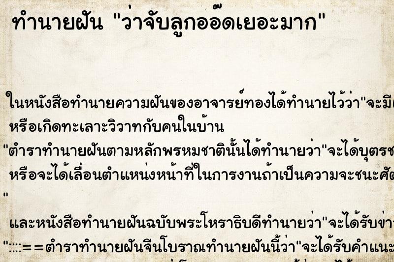 ทำนายฝันทำนายฝันว่าจับลูกออ๊ดเยอะมาก