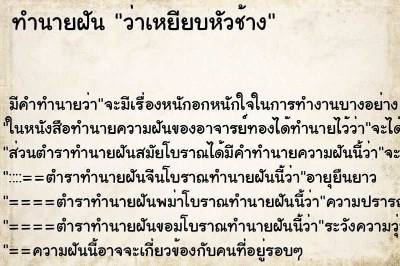 ทำนายฝัน ว่าเหยียบหัวช้าง ทำนายฝัน ว่าเหยียบหัวช้าง