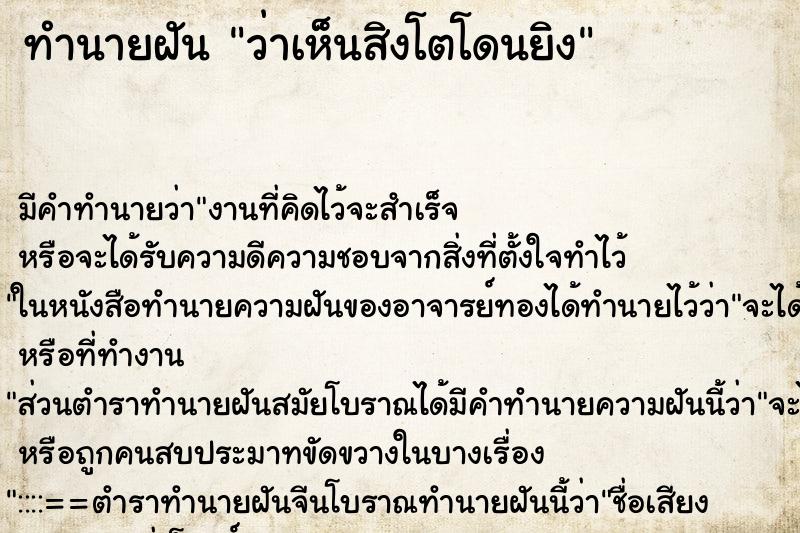 ทำนายฝันว่าเห็นสิงโตโดนยิง ทำนายฝันทำนายฝันว่าเห็นสิงโตโดนยิง
