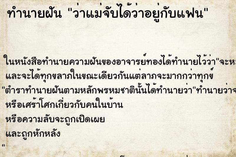 ทำนายฝัน ว่าแม่จับได้ว่าอยู่กับแฟน ทำนายฝัน ว่าแม่จับได้ว่าอยู่กับแฟน