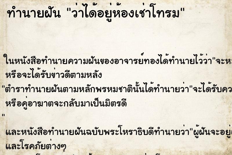 ทำนายฝันทำนายฝันว่าได้อยู่ห้องเช่าโทรม