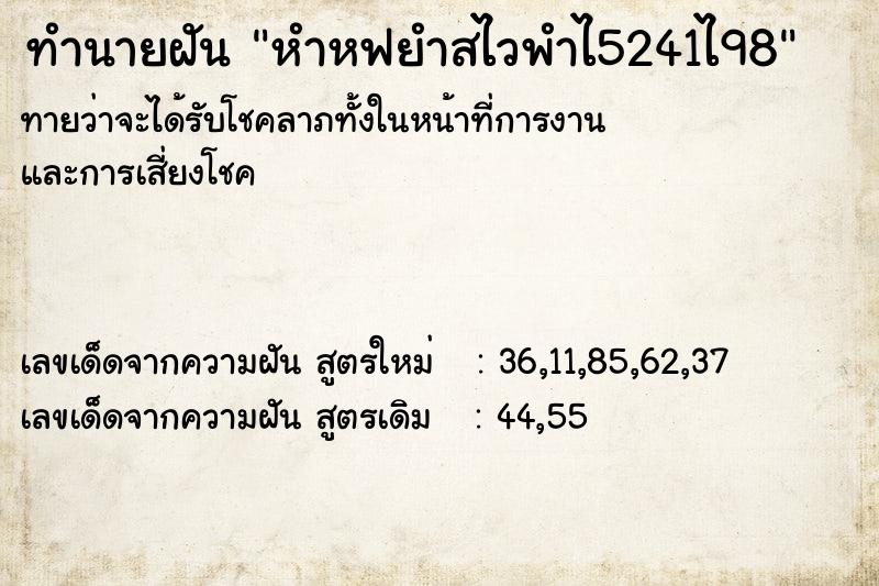 ทำนายฝันทำนายฝันหำหฟยำสไวพำไ5241ไ98