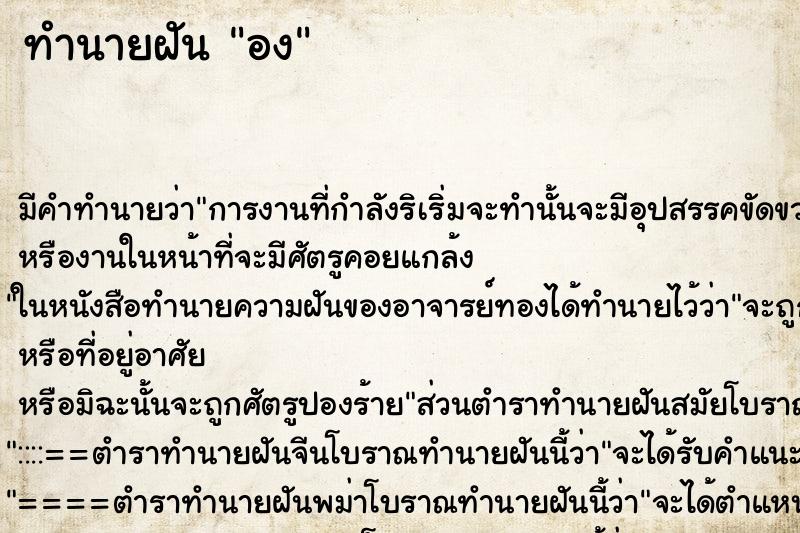 ทำนายฝันอง ทำนายฝันทำนายฝันอง