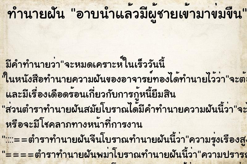 ทำนายฝันทำนายฝันอาบนำแล้วมีผู้ชายเข้ามาข่มขืน