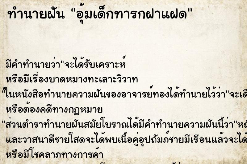 ทำนายฝันอุ้มเด็กทารกฝาแฝด ทำนายฝันทำนายฝันอุ้มเด็กทารกฝาแฝด