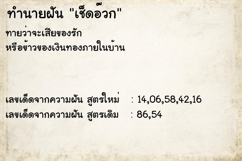 ทำนายฝัน เช็ดอ๊วก ตำราโบราณ แม่นที่สุดในโลก