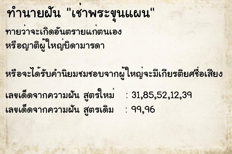 ทำนายฝันทำนายฝันเช่าพระขุนแผน