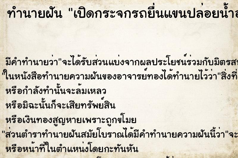 ทำนายฝันทำนายฝันเปิดกระจกรถยื่นแขนปล่อยน้ำออกมาเป็นสายอย่างแรง