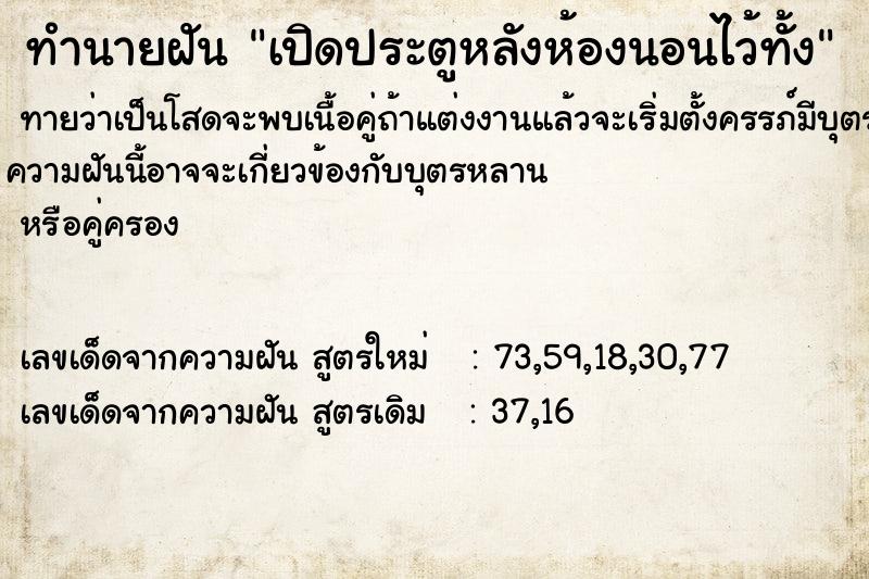 ทำนายฝันเปิดประตูหลังห้องนอนไว้ทั้ง ทำนายฝันทำนายฝันเปิดประตูหลังห้องนอนไว้ทั้ง