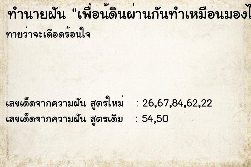 ทำนายฝันทำนายฝันเพื่อน้ดินผ่านกันทำเหมือนมองไม่เห็นกัน