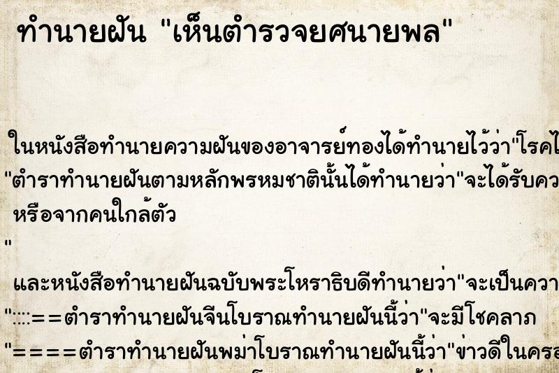ทำนายฝันทำนายฝันเห็นตำรวจยศนายพล