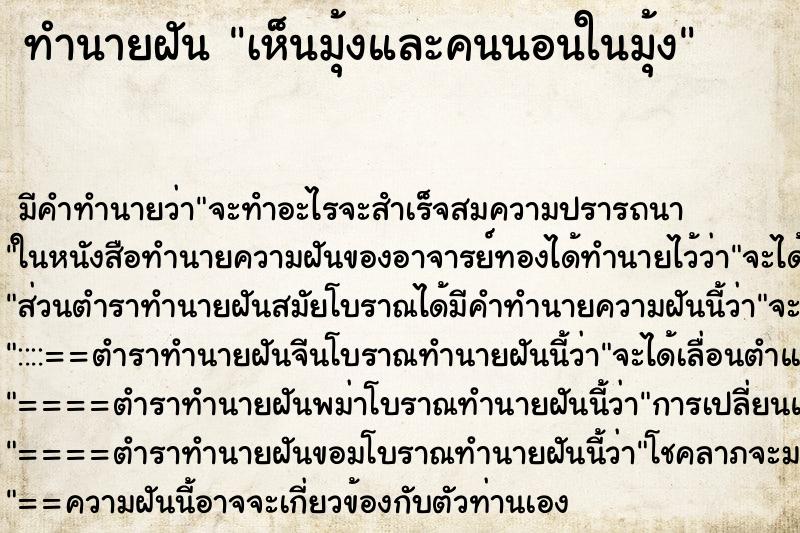 ทำนายฝัน เห็นมุ้งและคนนอนในมุ้ง ตำราโบราณ แม่นที่สุดในโลก