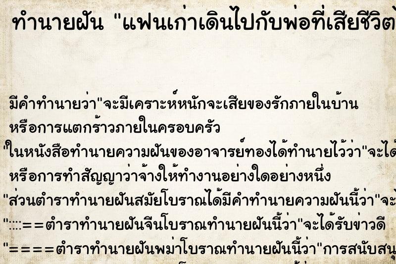 ทำนายฝันทำนายฝันแฟนเก่าเดินไปกับพ่อที่เสียชีวิตไปแล้ว
