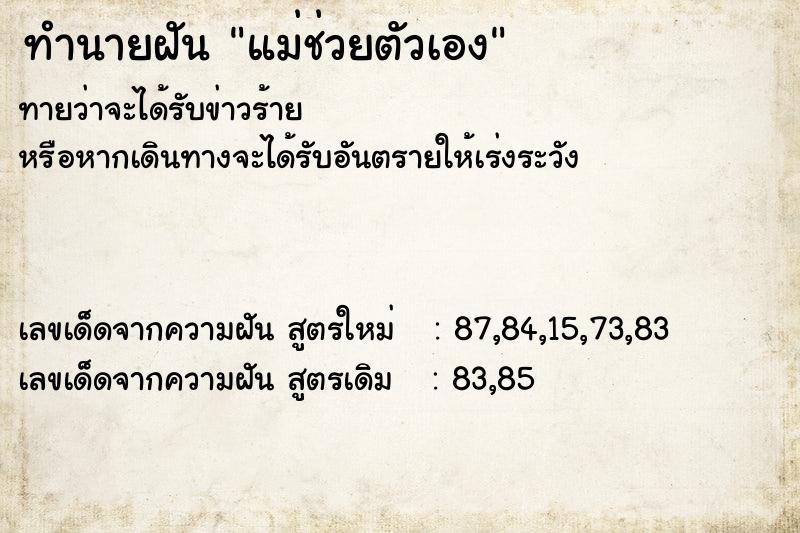 ทำนายฝัน แม่ช่วยตัวเอง ทำนายฝัน แม่ช่วยตัวเอง