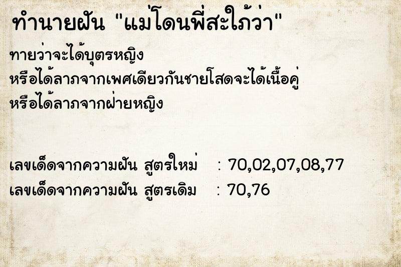 ทำนายฝันทำนายฝันแม่โดนพี่สะใภ้ว่า