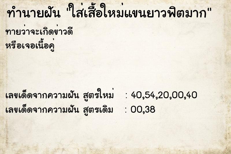 ทำนายฝันทำนายฝันใส่เสื้อใหม่แขนยาวฟิตมาก