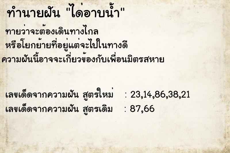ทำนายฝันทำนายฝันได่อาบน้ำ