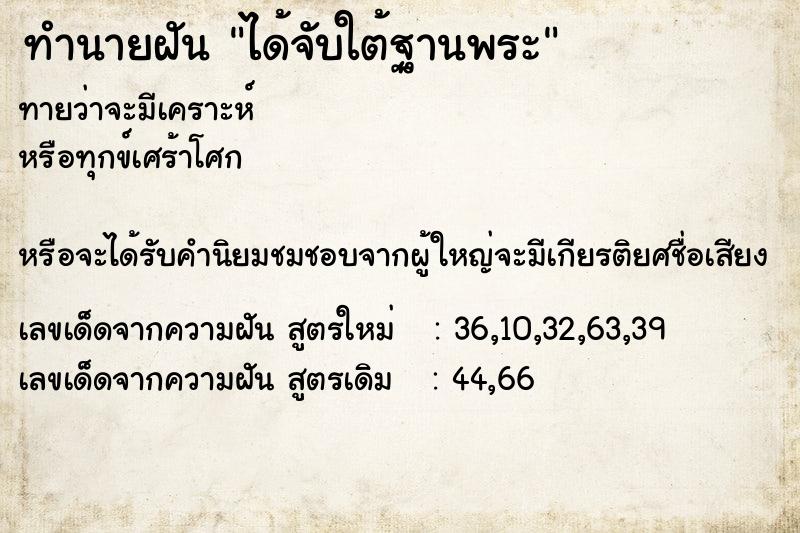 ทำนายฝันทำนายฝันได้จับใต้ฐานพระ