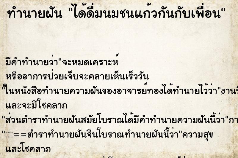 ทำนายฝัน ได้ดื่มนมชนแก้วกันกับเพื่อน ทำนายฝัน ได้ดื่มนมชนแก้วกันกับเพื่อน