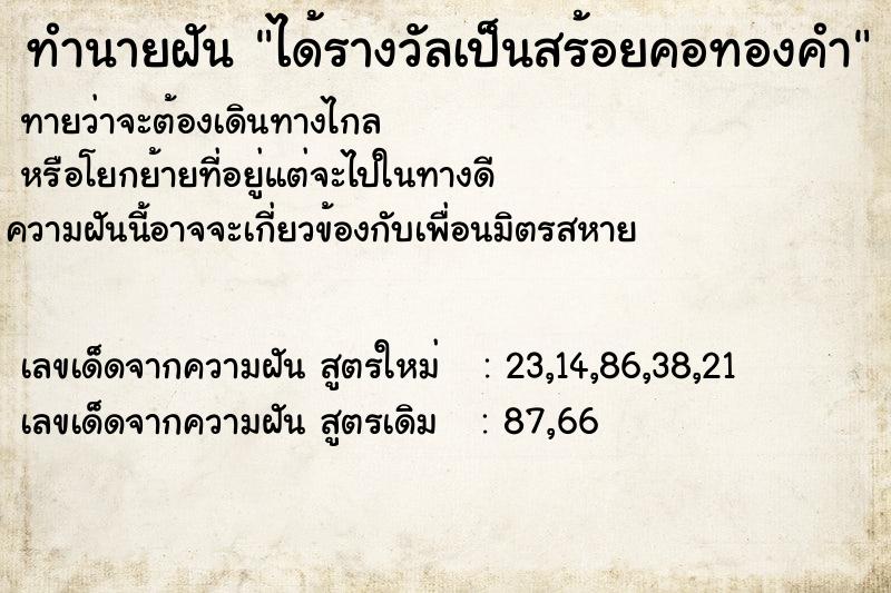 ทำนายฝัน ได้รางวัลเป็นสร้อยคอทองคำ ทำนายฝัน ได้รางวัลเป็นสร้อยคอทองคำ