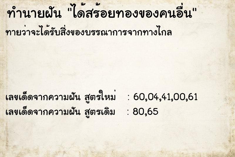 ทำนายฝันได้สร้อยทองของคนอื่น ทำนายฝันทำนายฝันได้สร้อยทองของคนอื่น