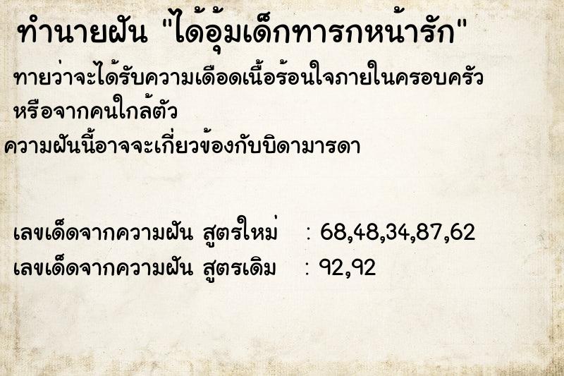 ทำนายฝันได้อุ้มเด็กทารกหน้ารัก ทำนายฝันทำนายฝันได้อุ้มเด็กทารกหน้ารัก