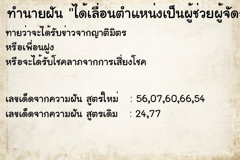 ทำนายฝันได้เลื่อนตำแหน่งเป็นผู้ช่วยผู้จัดการ ทำนายฝันทำนายฝันได้เลื่อนตำแหน่งเป็นผู้ช่วยผู้จัดการ