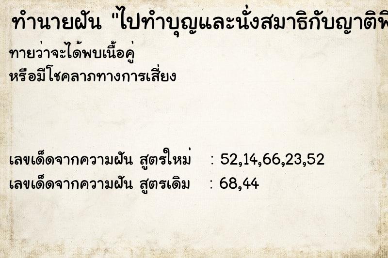 ทำนายฝันไปทำบุญและนั่งสมาธิกับญาติพี่น้อง ทำนายฝันทำนายฝันไปทำบุญและนั่งสมาธิกับญาติพี่น้อง