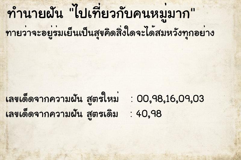 ทำนายฝันทำนายฝันไปเที่ยวกับคนหมู่มาก