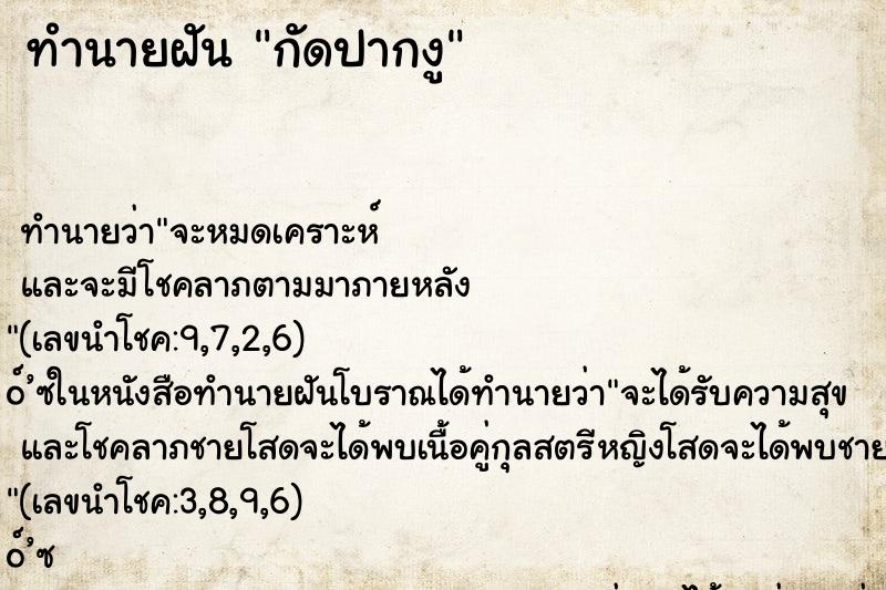 ทำนายฝันกัดปากงู ทำนายฝันทำนายฝันกัดปากงู