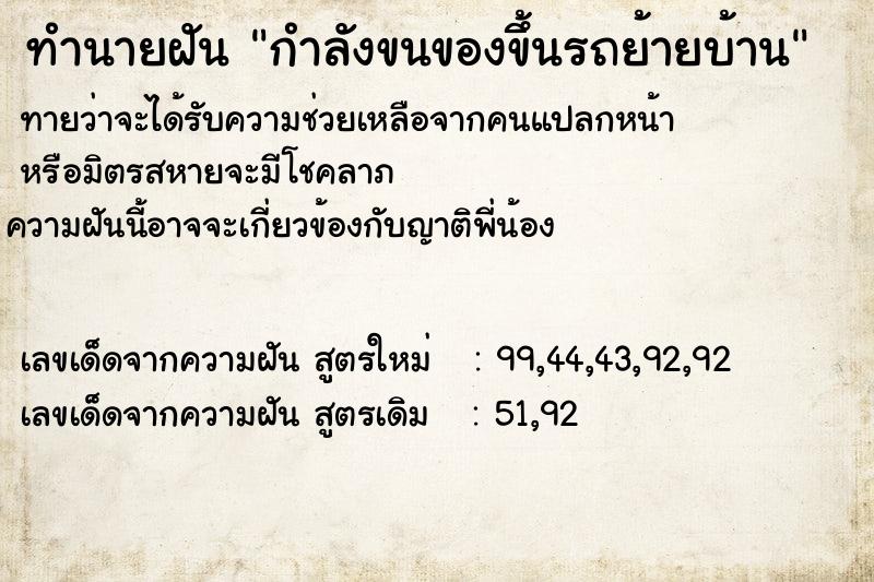 ทำนายฝันกำลังขนของขึ้นรถย้ายบ้าน ทำนายฝันทำนายฝันกำลังขนของขึ้นรถย้ายบ้าน