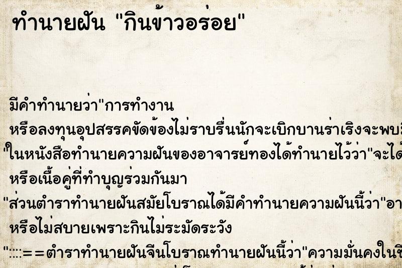 ทำนายฝันกินข้าวอร่อย ทำนายฝันทำนายฝันกินข้าวอร่อย
