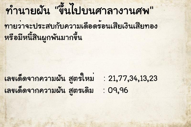 ทำนายฝัน ขึ้นไปบนศาลางานศพ ทำนายฝัน ขึ้นไปบนศาลางานศพ