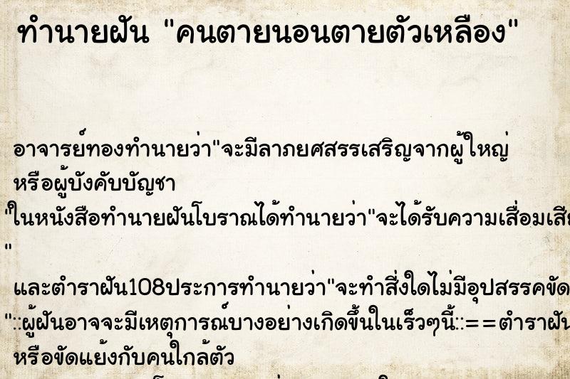 ทำนายฝันทำนายฝันคนตายนอนตายตัวเหลือง